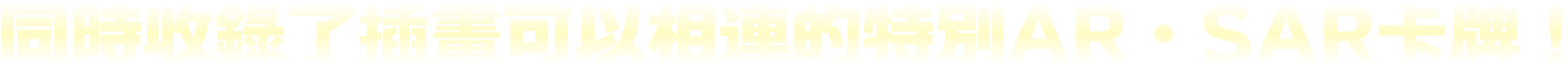 同時收錄插畫可以相連的特別AR卡與SR卡！！