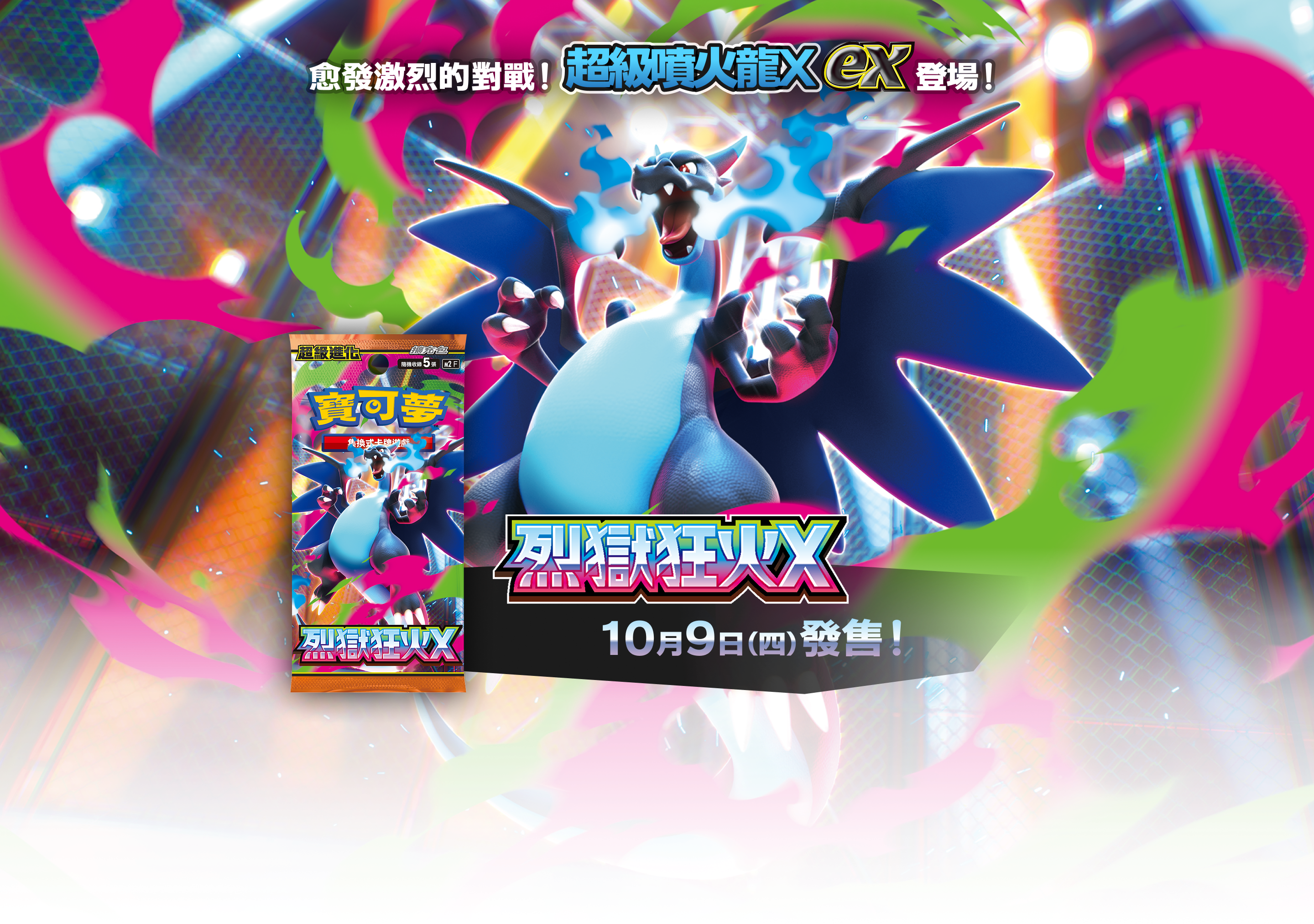 愈發激烈的對戰！超級噴火龍Xex登場！「烈獄狂火X」10月9日（四）發售！