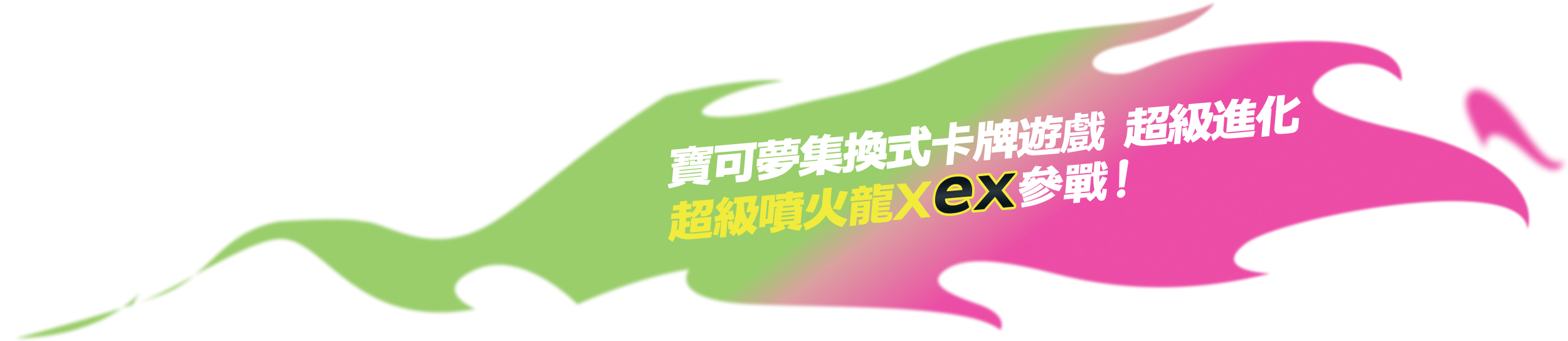 寶可夢集換式卡牌遊戲 超級進化 超級噴火龍Xex參戰！