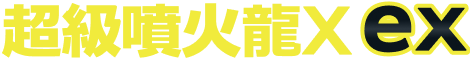 超級噴火龍Xex
