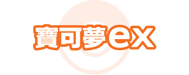 寶可夢ex