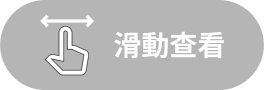 滑動查看