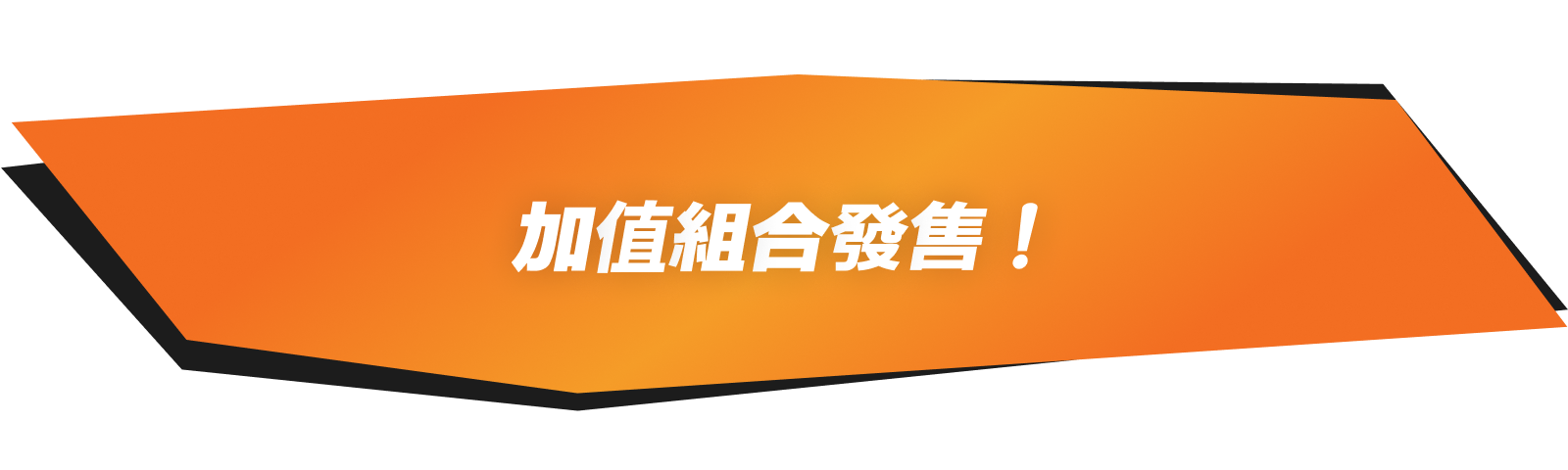 加值組合發售！