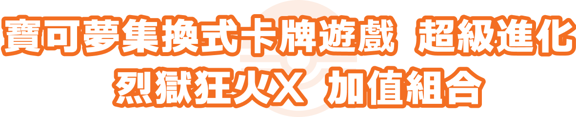 寶可夢集換式卡牌遊戲 超級進化 烈獄狂火X 加值組合