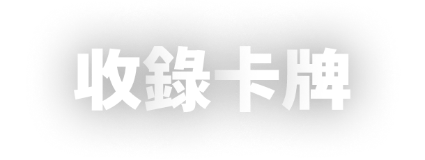 收錄卡牌