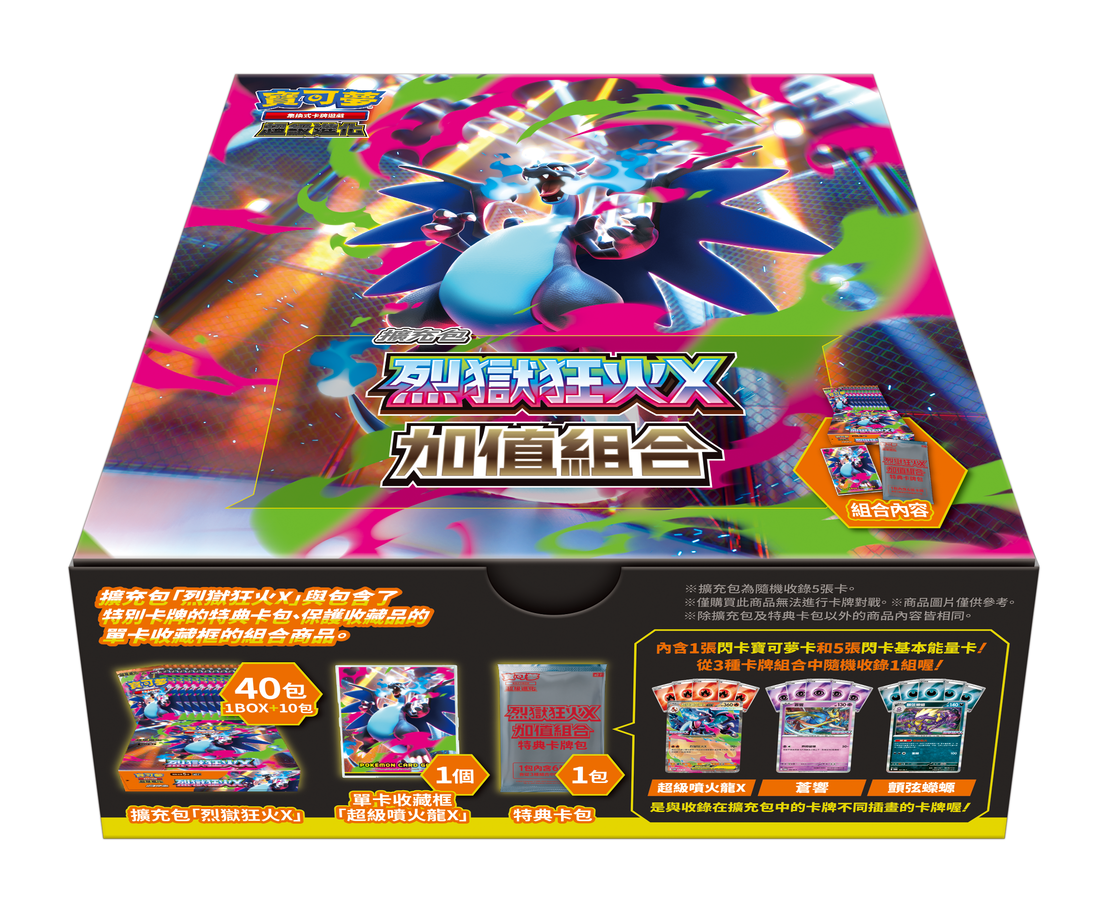 烈獄狂火X 加值組合