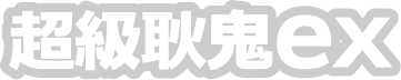 超級耿鬼ex