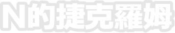 N的捷克羅姆