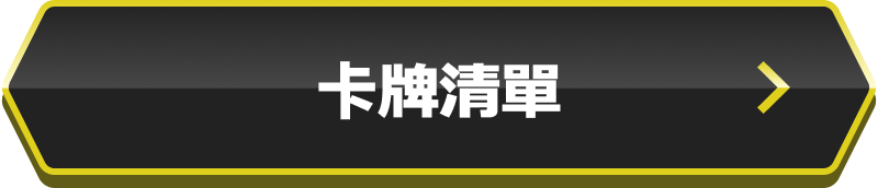 卡牌清單