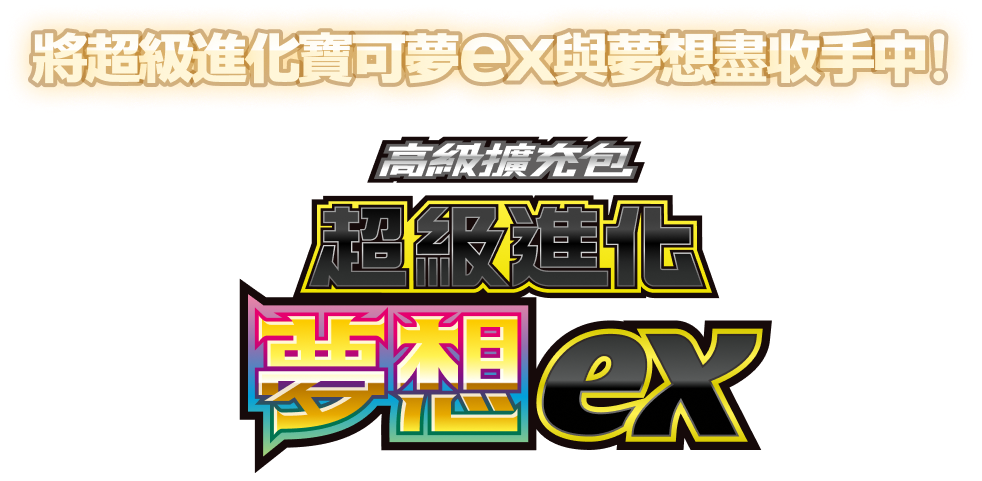 將超級進化寶可夢ex與夢想盡收手中！ 高級擴充包 超級進化夢想ex