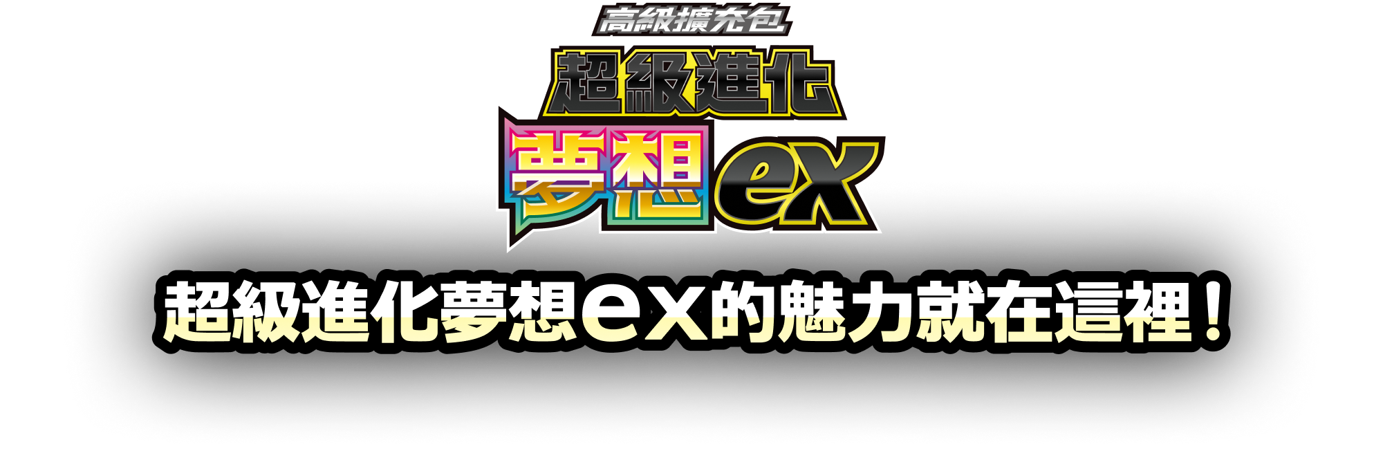 超級進化夢想ex的魅力就在這裡！