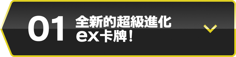 01 全新的超級進化ex卡牌！