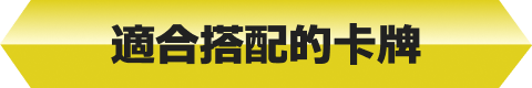 適合搭配的卡牌