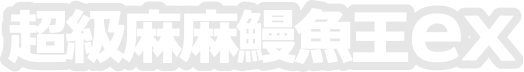 超級麻麻鰻魚王ex