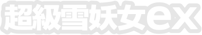 超級雪妖女ex