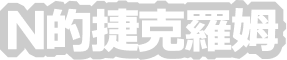 N的捷克羅姆