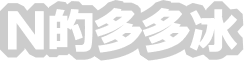 N的多多冰