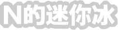N的迷你冰
