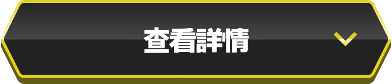 查看詳情