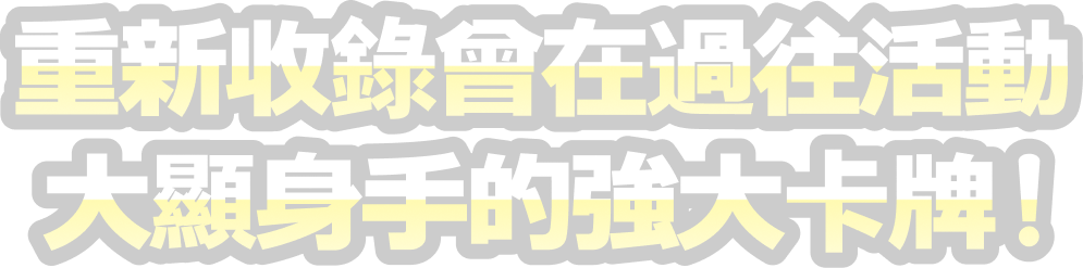 重新收錄曾在過往活動大顯身手的強大卡牌！