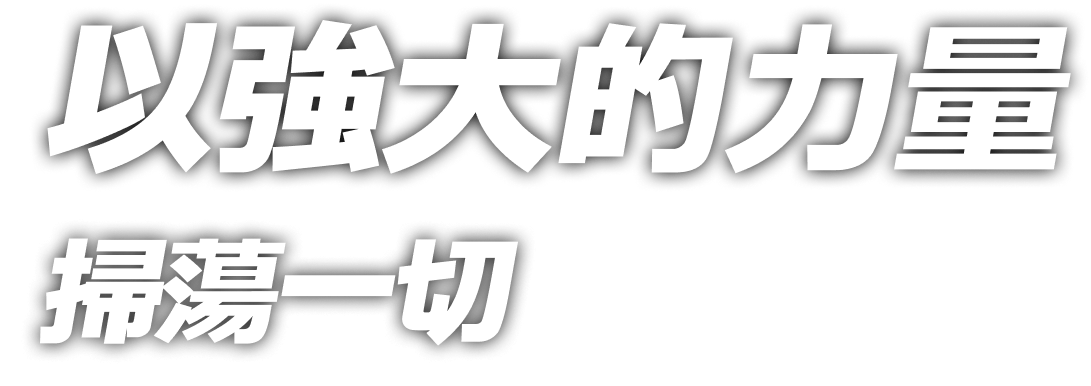 以強大的力量掃蕩一切