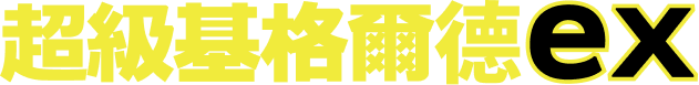 超級基格爾德ex
