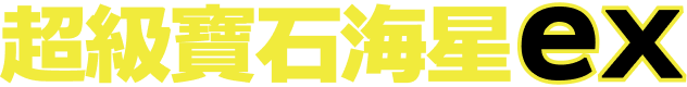 超級寶石海星ex