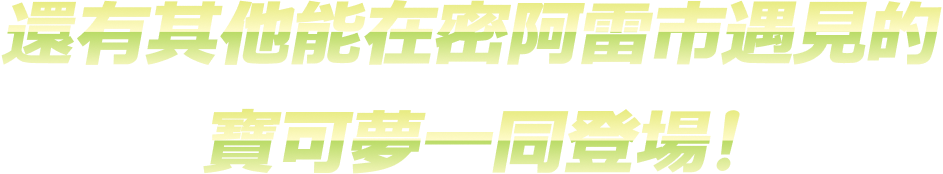 還有其他能在密阿雷市遇見的寶可夢一同登場！