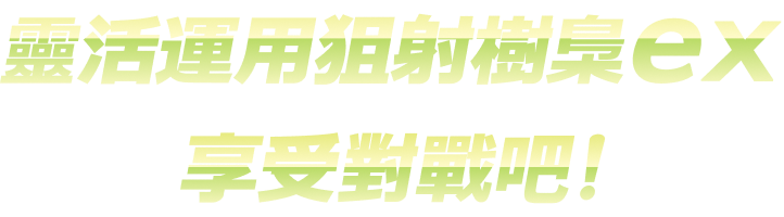 靈活運用狙射樹梟ex享受對戰吧！