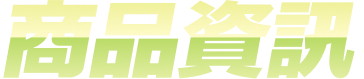 商品資訊
