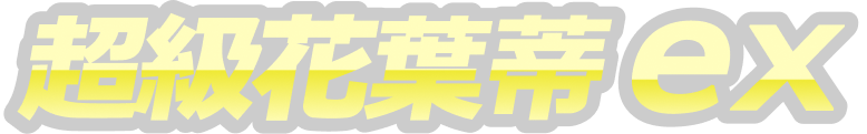 超級花葉蒂ex