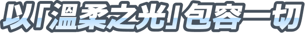 以「溫柔之光」包容一切