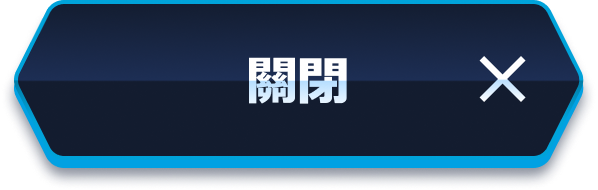 關閉