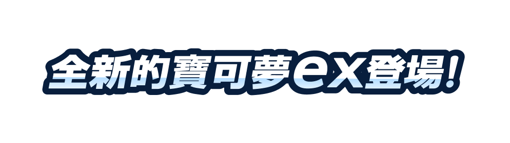 全新的寶可夢ex登場！