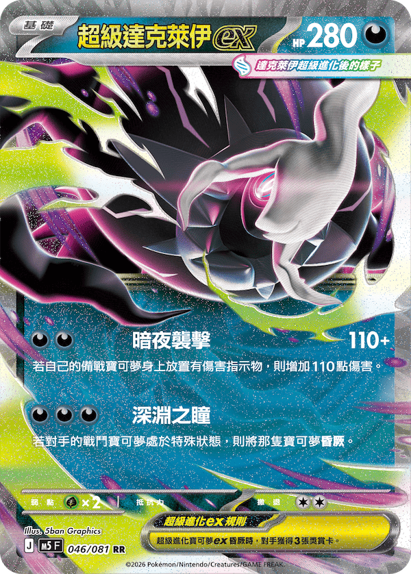 超級達克萊伊ex