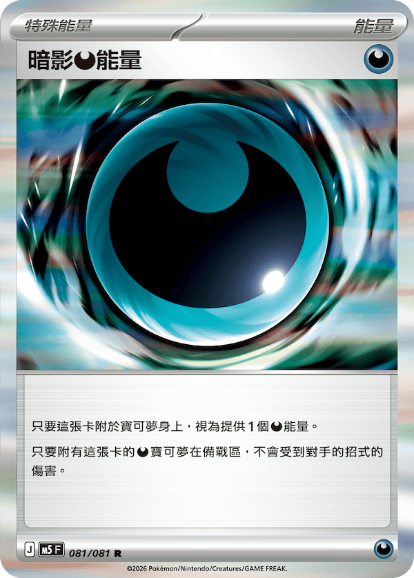 暗影惡能量