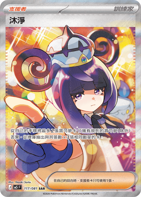 沐淨