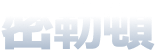 密勒頓