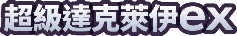 超級達克萊伊ex