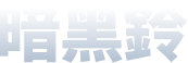 暗黑鈴