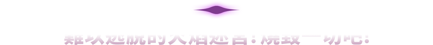 難以逃脫的火焰迷宮！燒毀一切吧！