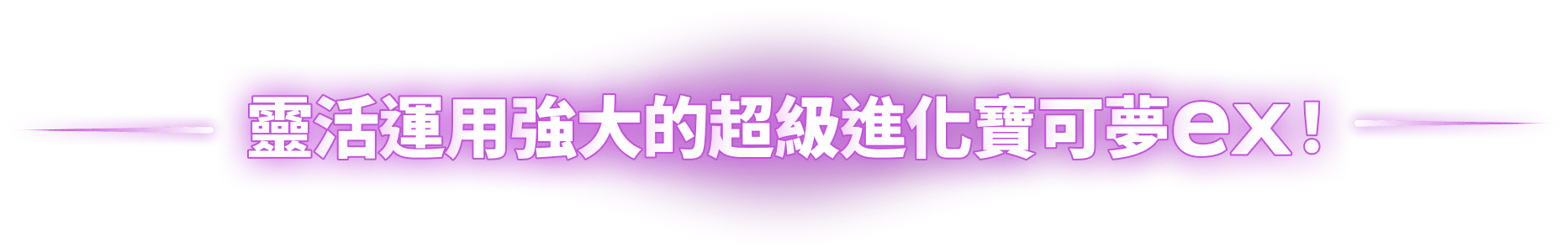 靈活運用強大的超級進化寶可夢ex！