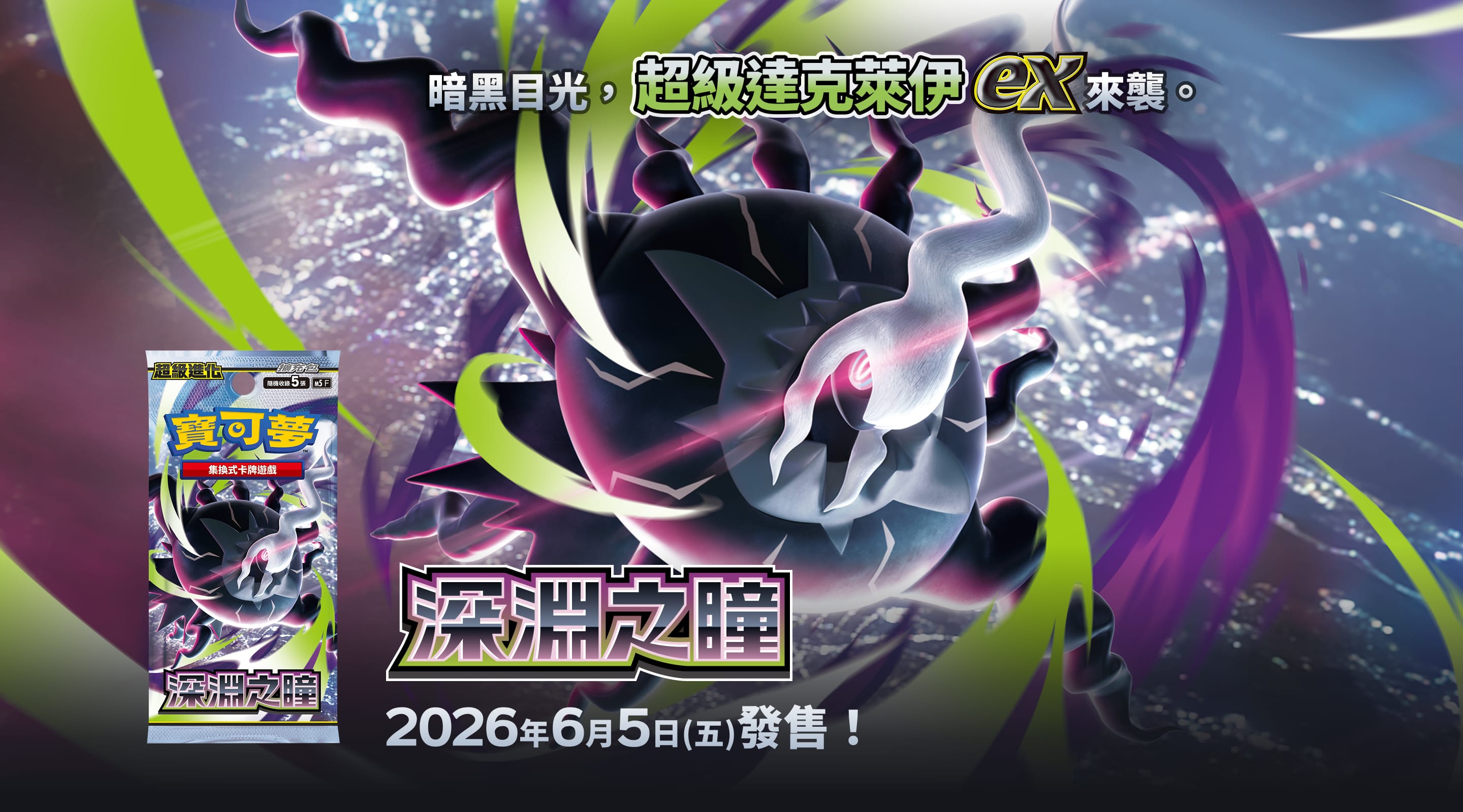 暗黑目光，超級達克萊伊ex來襲。深淵之瞳2026年6月5日（五）發售!