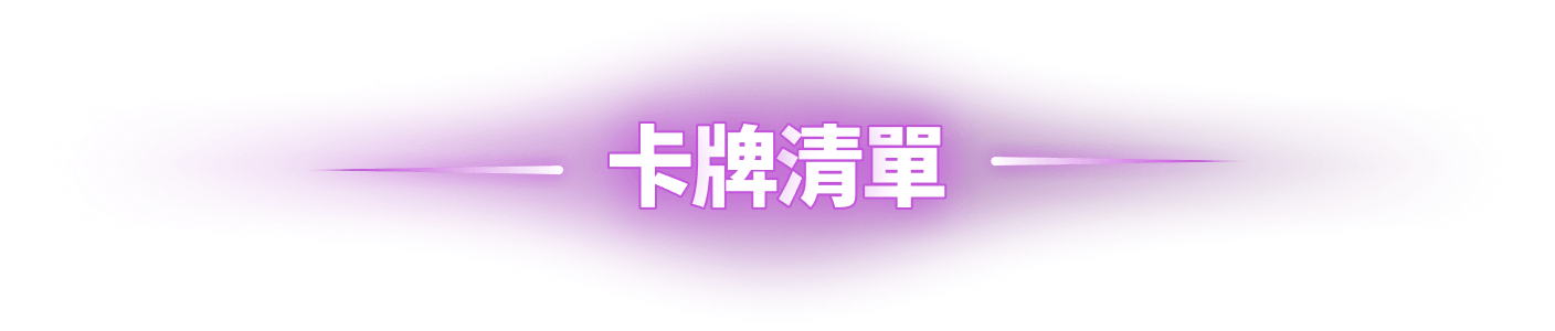卡牌清單