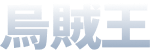 烏賊王