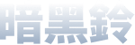 暗黑鈴
