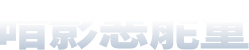 暗影惡能量