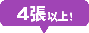 4張以上！