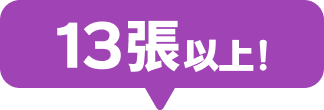 13張以上！