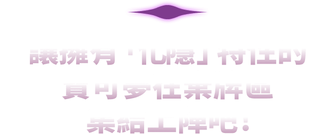 讓擁有「化隱」特性的寶可夢在備戰區集結上陣吧！